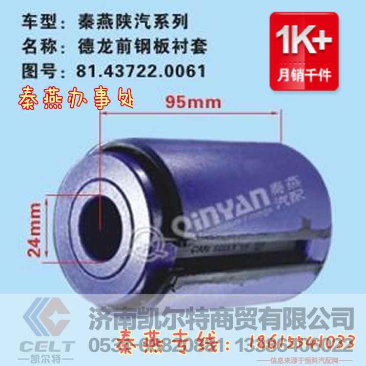 81.43722.0061,前钢板衬套,济南凯尔特商贸有限公司