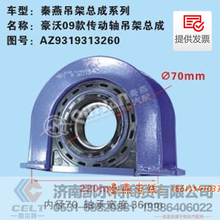 AZ9319313260,传动轴吊架,济南凯尔特商贸有限公司 AZ9319313260,传动轴吊架,济南凯尔特商贸有限公司