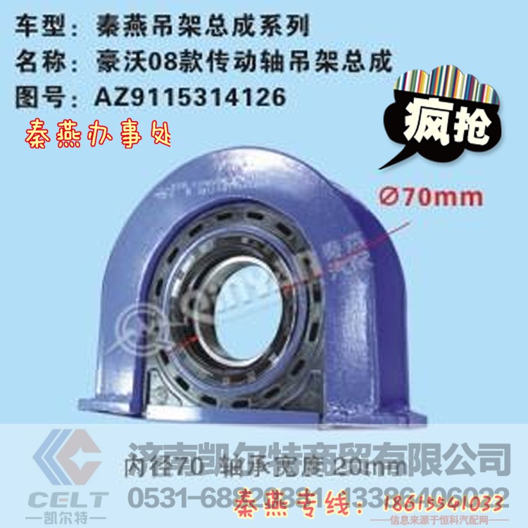 AZ9115314126,传动轴吊架,济南凯尔特商贸有限公司