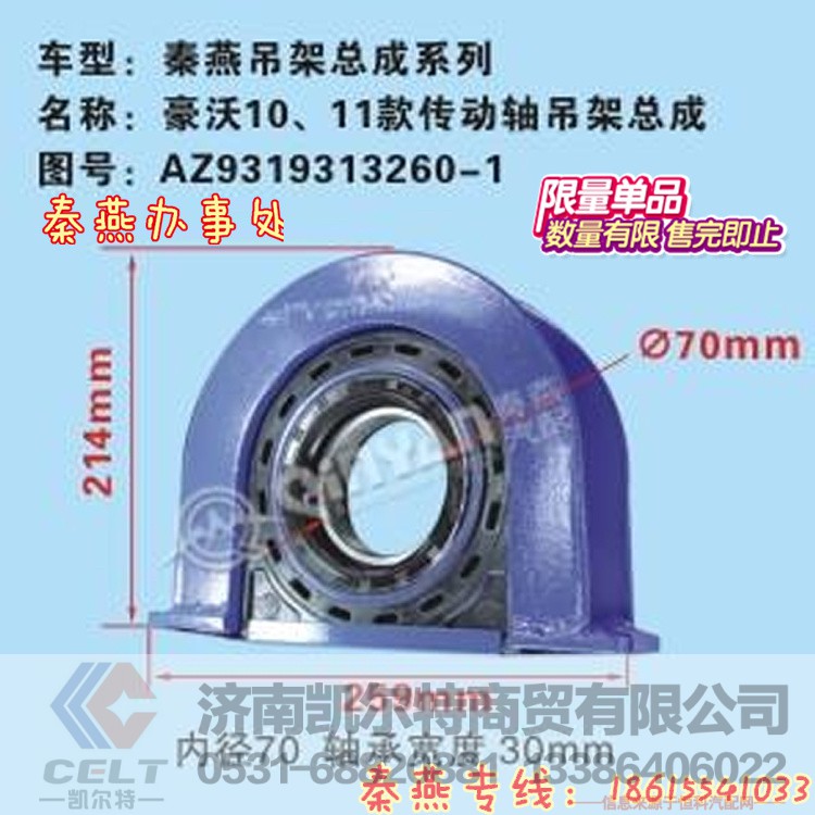 AZ9319313260-1,传动轴吊架,济南凯尔特商贸有限公司