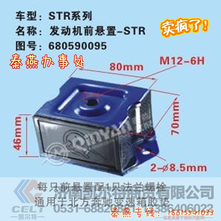 680590095,发动机前支撑,济南凯尔特商贸有限公司