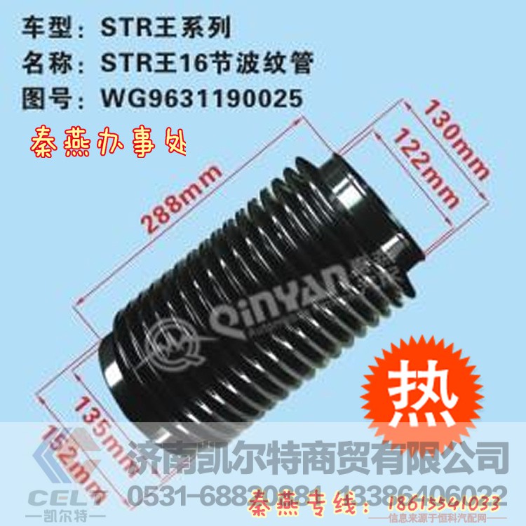 WG9631190025,波纹管,济南凯尔特商贸有限公司