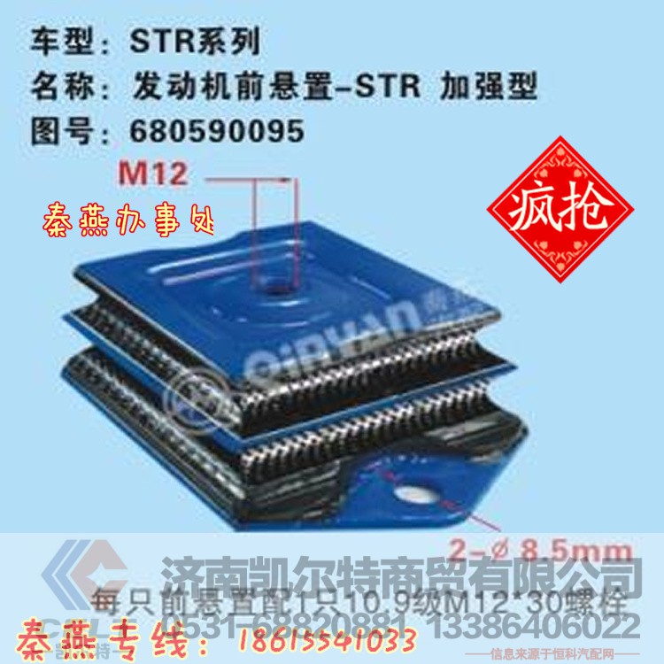 680590095,发动机前支撑,济南凯尔特商贸有限公司