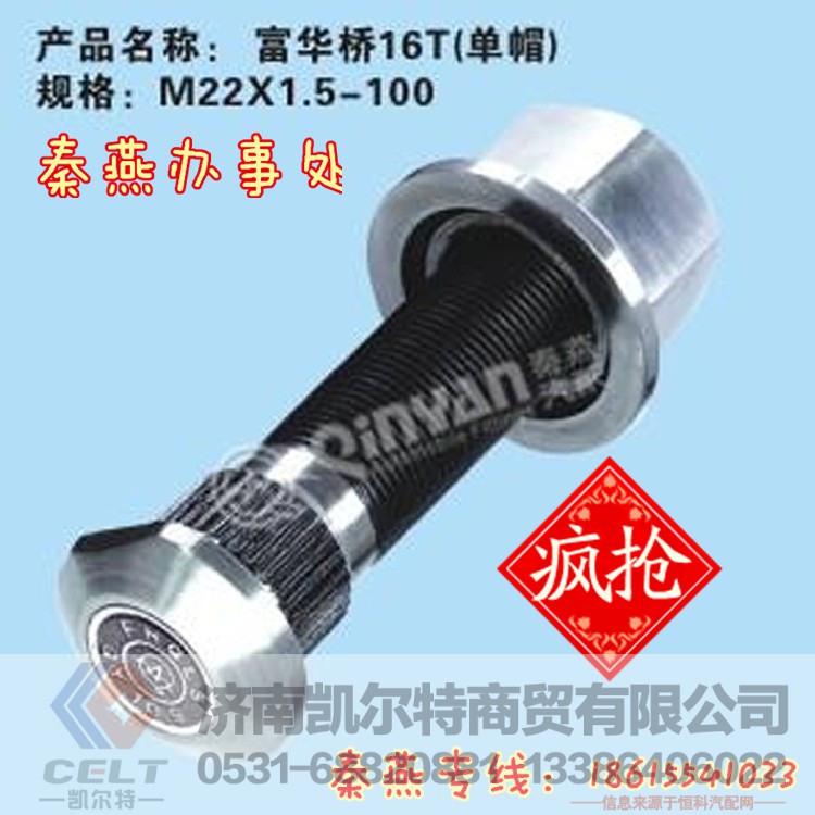 富华桥16T轮胎螺栓,富华桥16T轮胎螺栓,济南凯尔特商贸有限公司