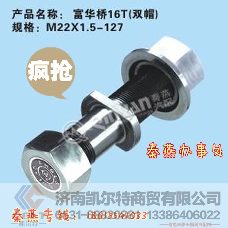 富华桥16T轮胎螺栓,富华桥16T轮胎螺栓,济南凯尔特商贸有限公司