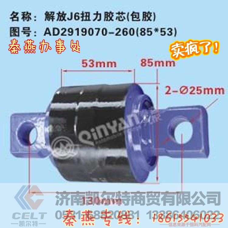 AD2919070-260,扭力胶芯85*53,济南凯尔特商贸有限公司 AD2919070-260,扭力胶芯85*53,济南凯尔特商贸有限公司
