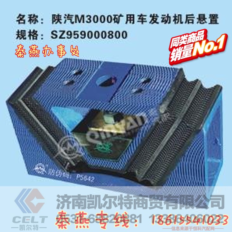 SZ959000800,发动机后支撑,济南凯尔特商贸有限公司