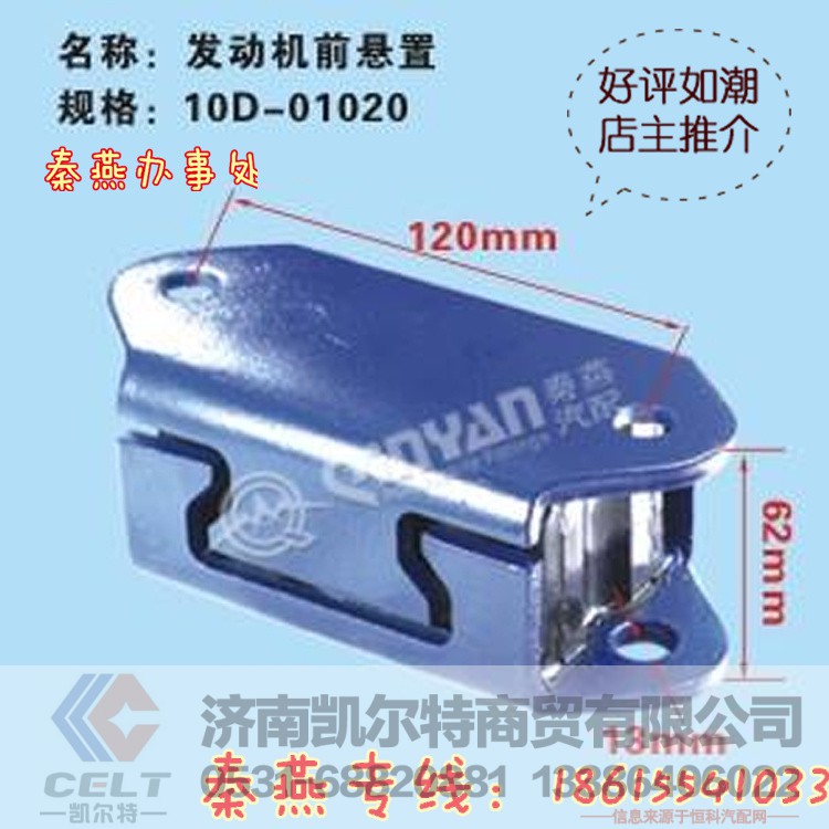 10D-01020,发动机前支撑,济南凯尔特商贸有限公司