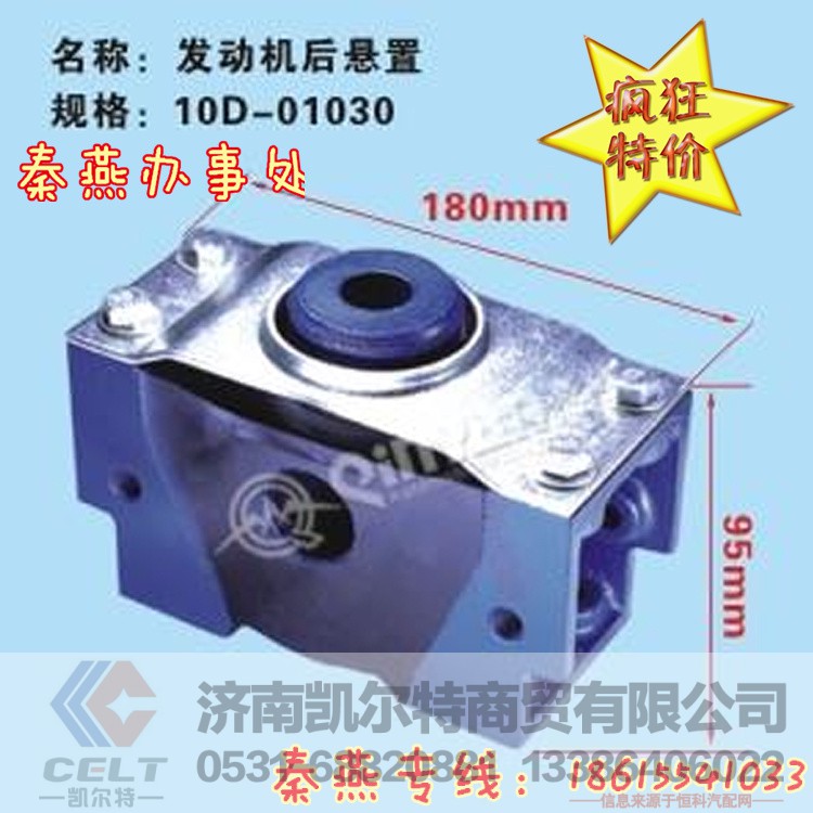 10D-01030,发动机后支撑,济南凯尔特商贸有限公司 10D-01030,发动机后支撑,济南凯尔特商贸有限公司