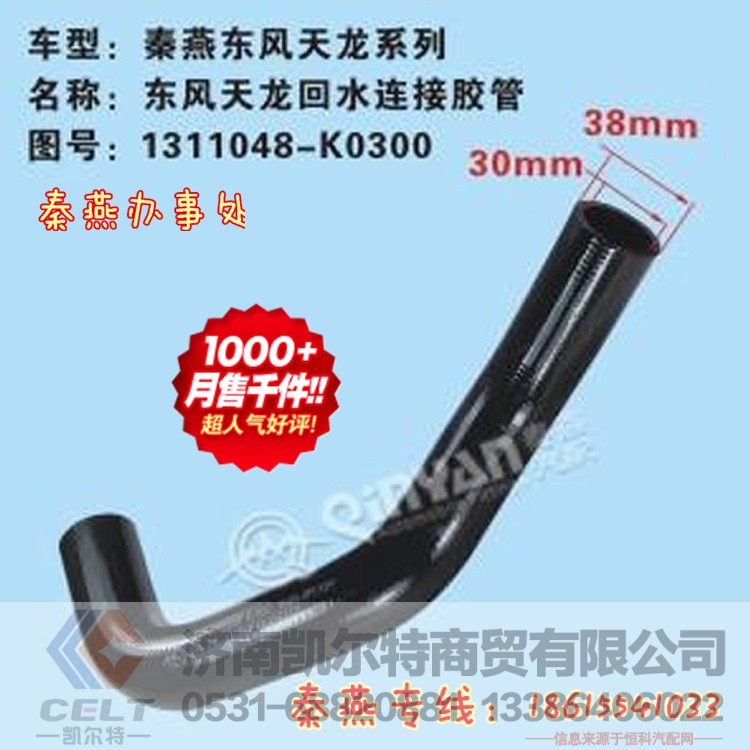1311048-K0300,回水管,济南凯尔特商贸有限公司