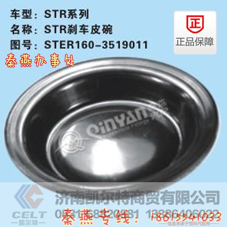 160-3519011,STR刹车皮碗,济南凯尔特商贸有限公司
