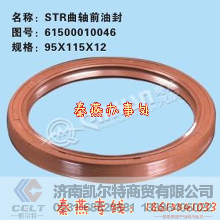 61500010046,曲轴前油封,济南凯尔特商贸有限公司