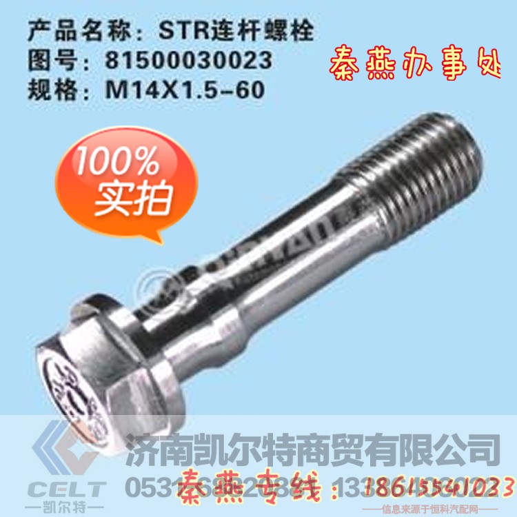 81500030023,连杆螺栓,济南凯尔特商贸有限公司
