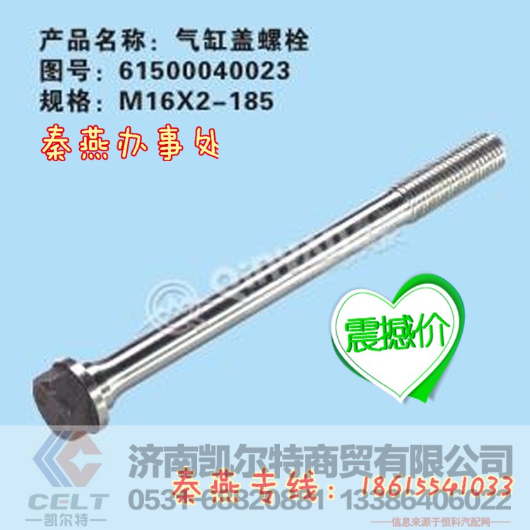 61500040023,汽缸盖主螺栓,济南凯尔特商贸有限公司