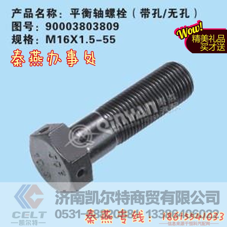 AZ9114520041,平衡轴螺栓 无孔,济南凯尔特商贸有限公司 AZ9114520041,平衡轴螺栓 无孔,济南凯尔特商贸有限公司
