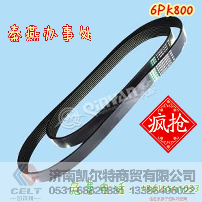 6PK800,皮带,济南凯尔特商贸有限公司