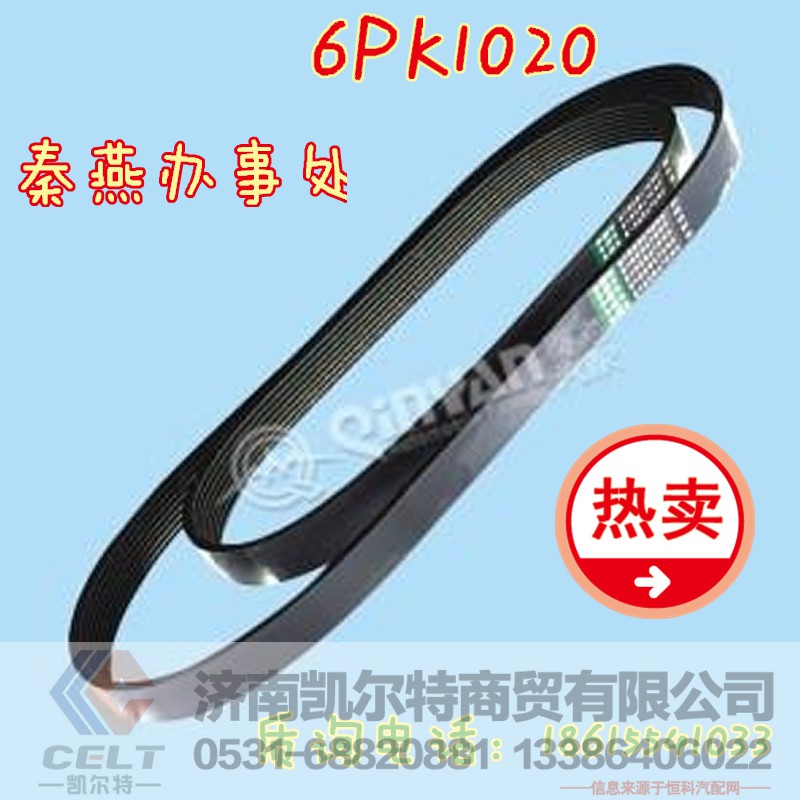 6PK1020,皮带,济南凯尔特商贸有限公司