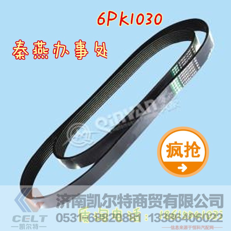6PK1030,皮带,济南凯尔特商贸有限公司