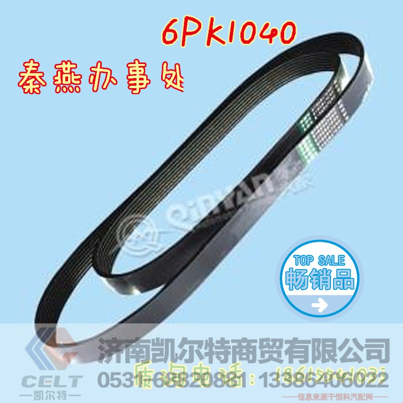 6PK1040,皮带,济南凯尔特商贸有限公司