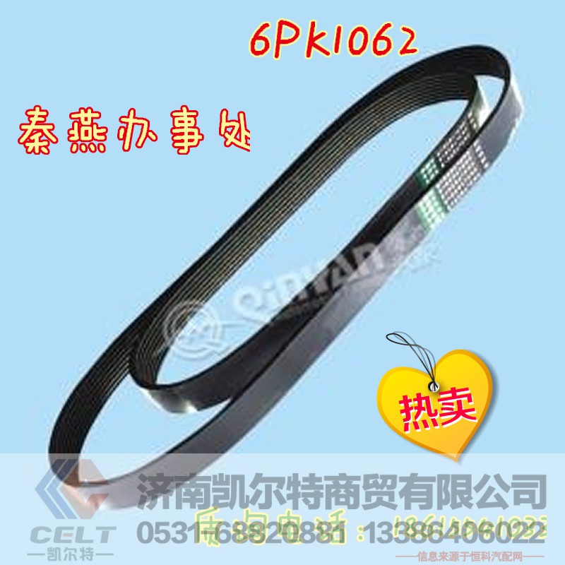 6PK1062,皮带,济南凯尔特商贸有限公司
