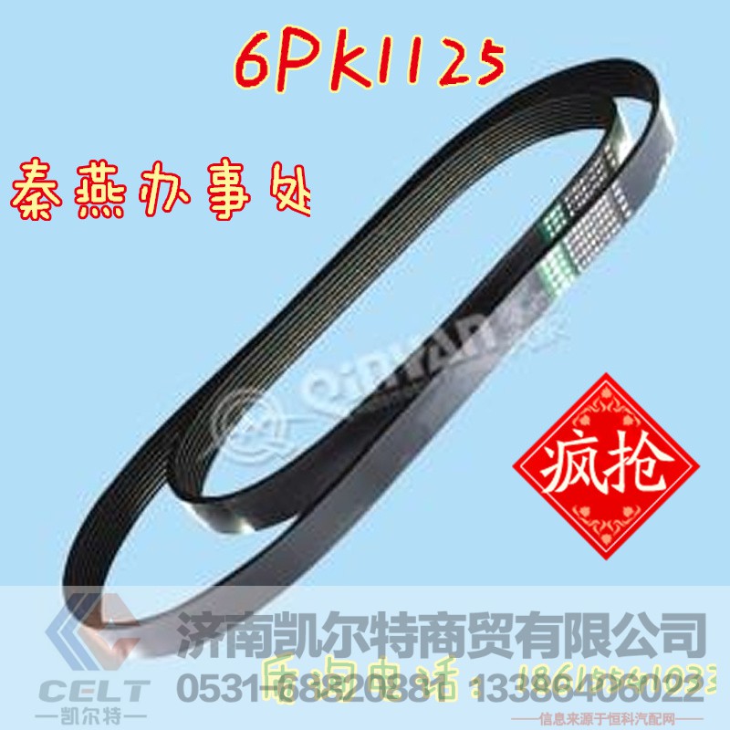 6PK1125,皮带,济南凯尔特商贸有限公司