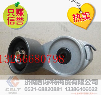 VG1246060002,重汽自动涨紧轮,济南凯尔特商贸有限公司 VG1246060002,重汽自动涨紧轮,济南凯尔特商贸有限公司