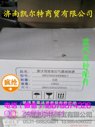 WG1642440085,驾驶室后气囊减震器,济南凯尔特商贸有限公司