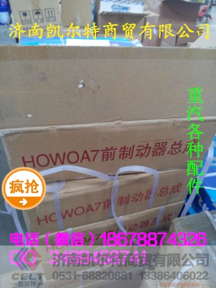 WG9100443050,豪沃A7前制动器总成,济南凯尔特商贸有限公司