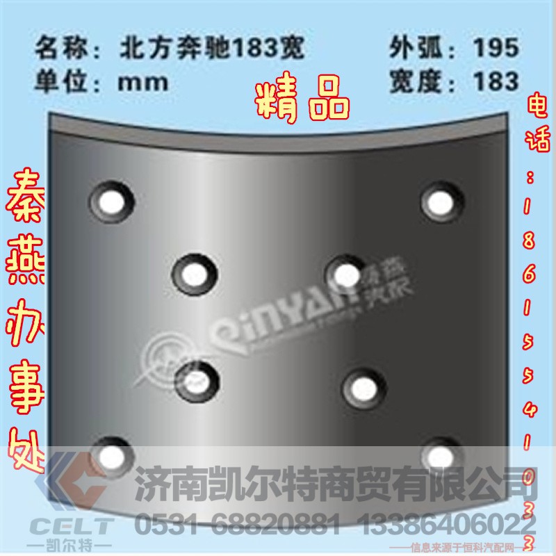 北奔183 刹车片,北奔183 刹车片,济南凯尔特商贸有限公司