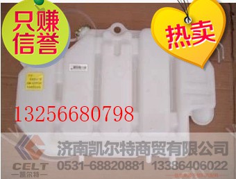 WG9112530333,重汽斯太爾膨脹水箱,濟南凱爾特商貿(mào)有限公司
