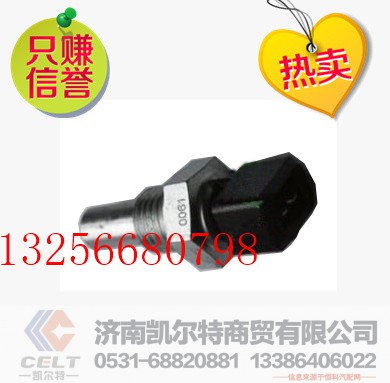 VG1500090061,重汽水溫表傳感器,濟(jì)南凱爾特商貿(mào)有限公司