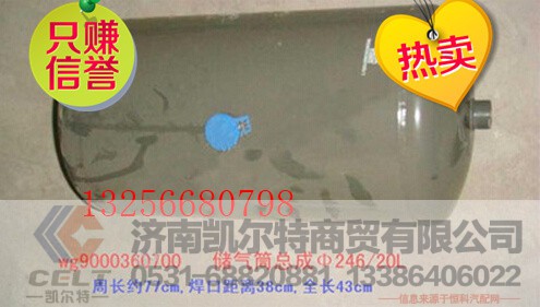 WG9000360700,重汽豪沃斯太尔储气筒,济南凯尔特商贸有限公司 WG9000360700,重汽豪沃斯太尔储气筒,济南凯尔特商贸有限公司
