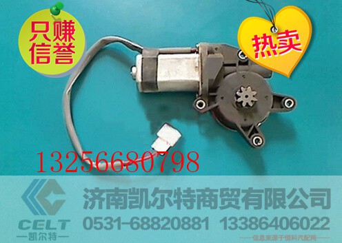 NZ9525580138,重汽豪運玻璃升降器電機,濟南凱爾特商貿(mào)有限公司