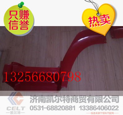 WG1642230105,重汽豪沃左前翼子板前段,济南凯尔特商贸有限公司 WG1642230105,重汽豪沃左前翼子板前段,济南凯尔特商贸有限公司