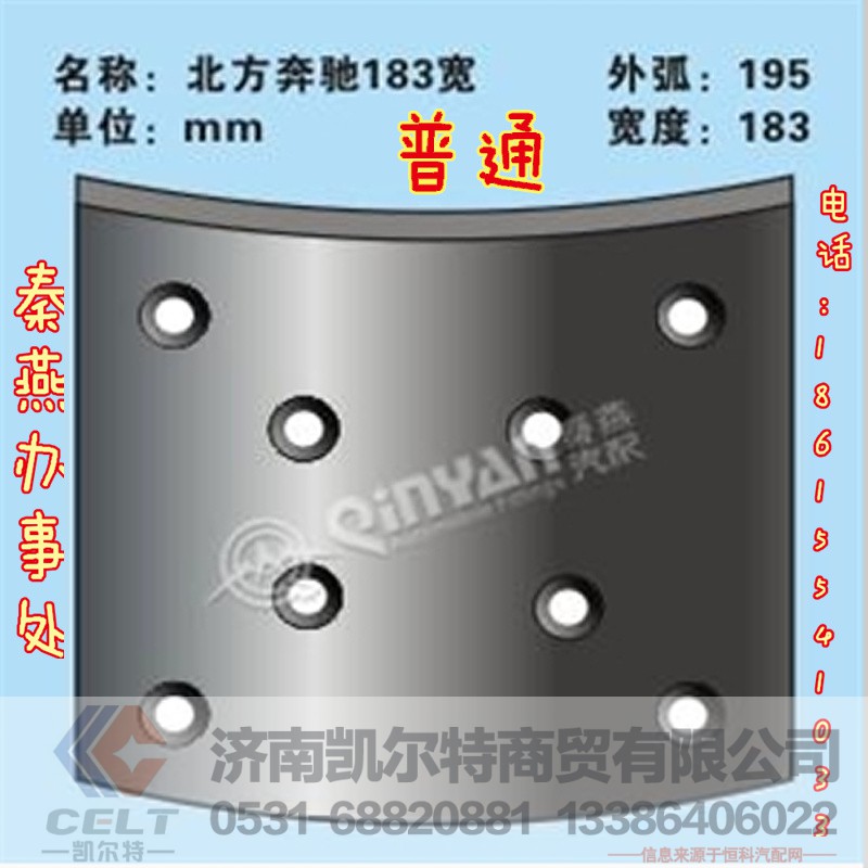 北奔 183 刹车片,北奔 183 刹车片,济南凯尔特商贸有限公司