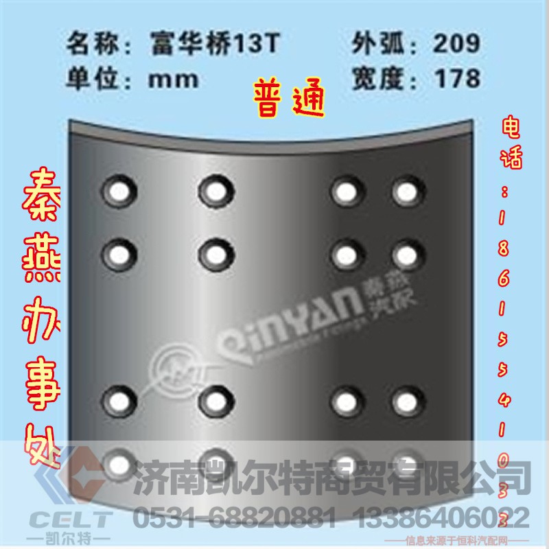 富华桥13T 刹车片,富华桥13T 刹车片,济南凯尔特商贸有限公司