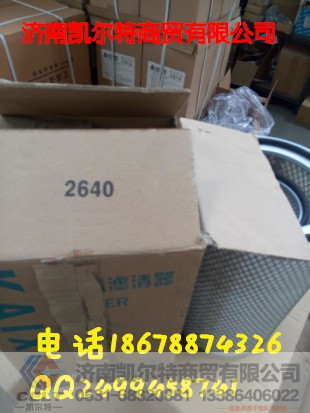 2640,空气滤芯,济南凯尔特商贸有限公司