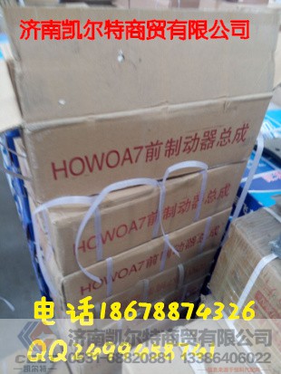 HOWOA7前制動總成