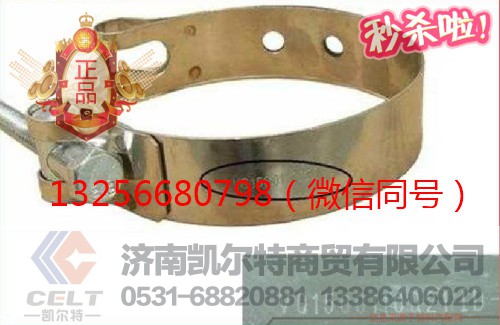 VG1560110021,重汽卡箍帶,濟(jì)南凱爾特商貿(mào)有限公司