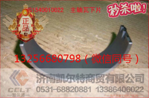VG1540010021,重汽发动机主轴瓦上瓦,济南凯尔特商贸有限公司