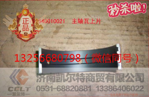 VG1540010021,重汽发动机主轴瓦上瓦,济南凯尔特商贸有限公司