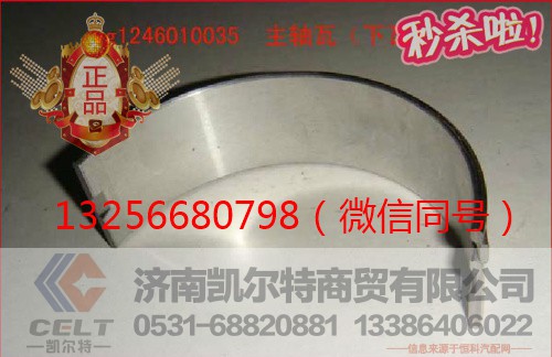 VG1246010035,重汽豪沃发动机主轴瓦,济南凯尔特商贸有限公司