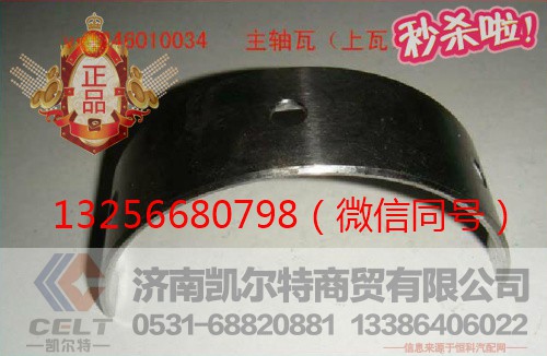 VG1246010034,重汽豪沃发动机主轴瓦,济南凯尔特商贸有限公司