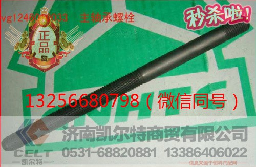 VG1246010033,重汽豪沃发动机主轴承螺栓,济南凯尔特商贸有限公司
