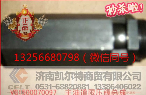 VG1500070097,重汽发动机主油道限压阀,济南凯尔特商贸有限公司