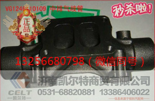 VG1246110109,重汽發(fā)動機排氣歧管,濟南凱爾特商貿有限公司