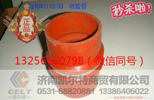 VG1047110103,重汽發(fā)動機(jī)中冷器膠管,濟(jì)南凱爾特商貿(mào)有限公司