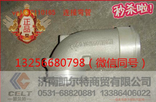 VG1560110165,重汽豪沃斯太尔发动机增压器连接弯管,济南凯尔特商贸有限公司