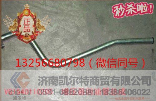 VG1540110205,发动机增压器回油管,济南凯尔特商贸有限公司