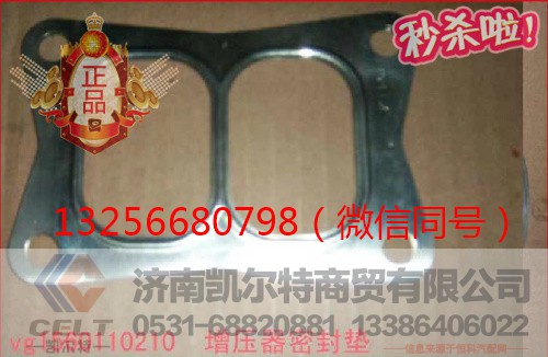VG1560110210,发动机增压器垫片,济南凯尔特商贸有限公司